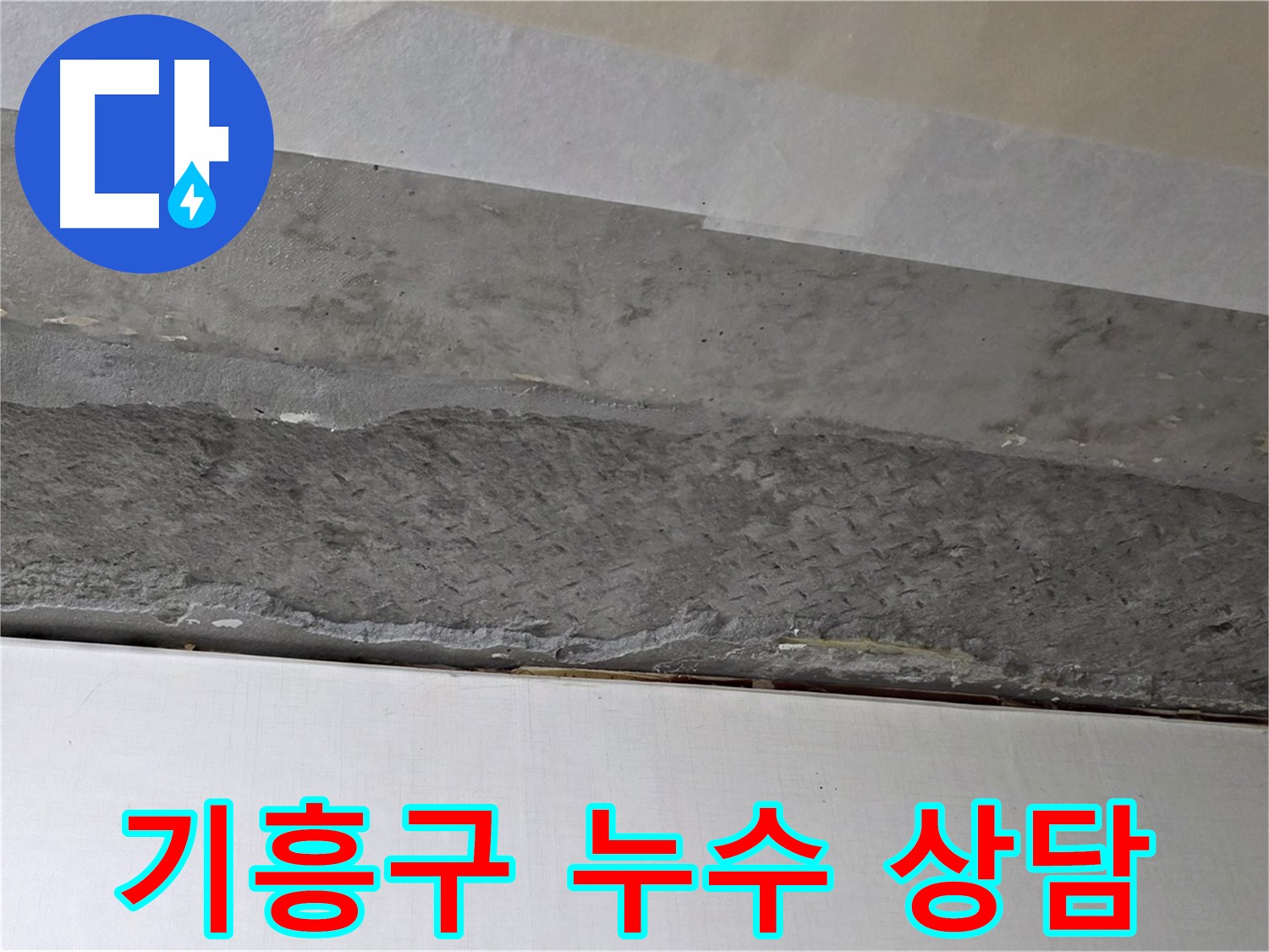 구갈동 아파트 천장 누수 - 친절한 누수 상담 제공