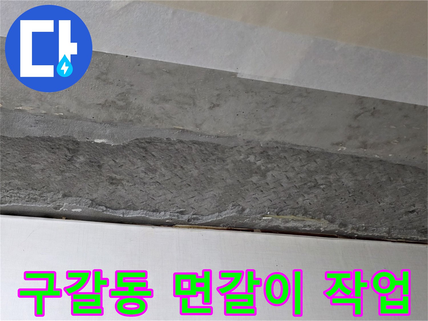 구갈동 아파트 천장 누수 - 콘크리트 면갈이 작업으로 표면 정리