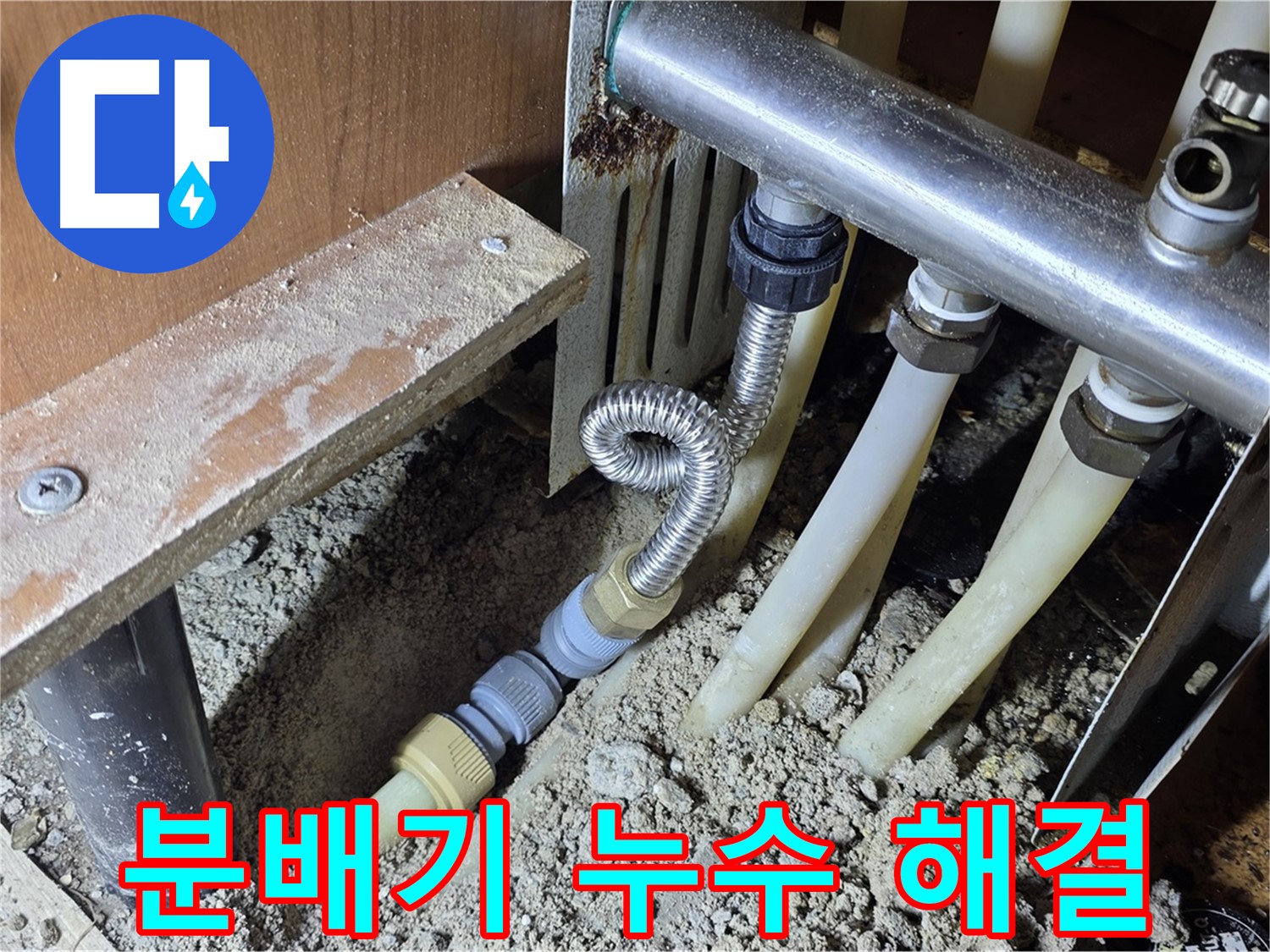기흥구 구갈동 아파트 분배기 누수 해결 - 정확한 진단과 꼼꼼한 시공으로 누수 문제를 완벽하게 해결합니다.