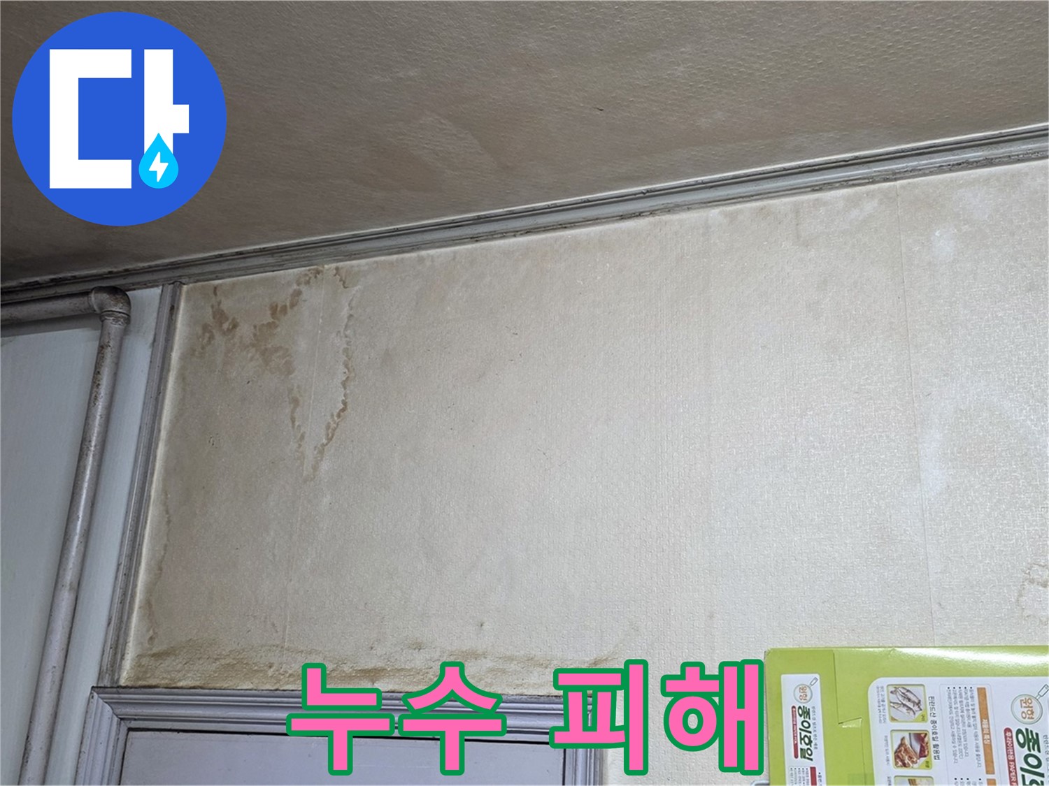 기흥구 아파트 누수 - 천장 젖음