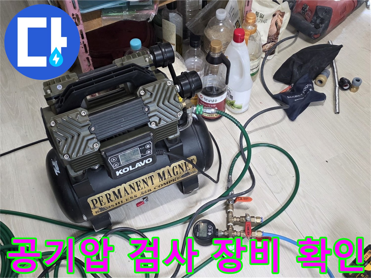누수 공기압 검사 장비 확인 - 완벽한 누수 해결을 위한 철저한 준비 과정입니다.