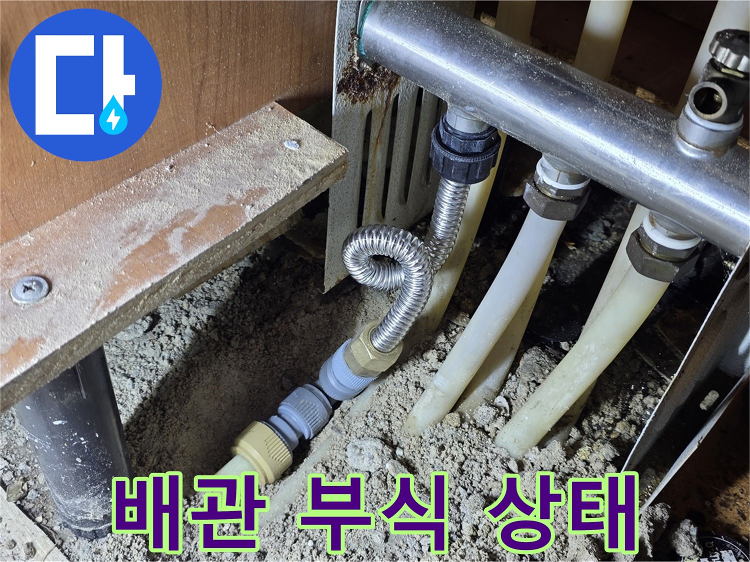 배관 부식 상태 - 배관의 부식 상태를 꼼꼼하게 확인하여 누수 원인을 파악합니다.