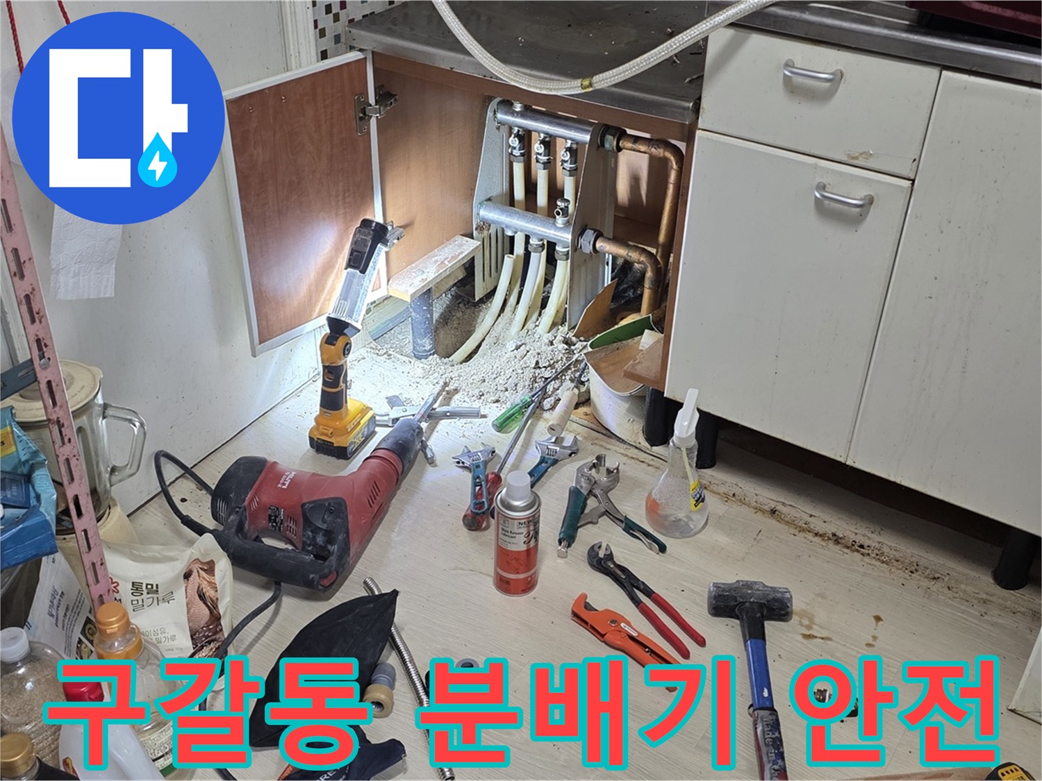 싱크대 하부 누수 - 작업 시작 전 안전 점검 철저