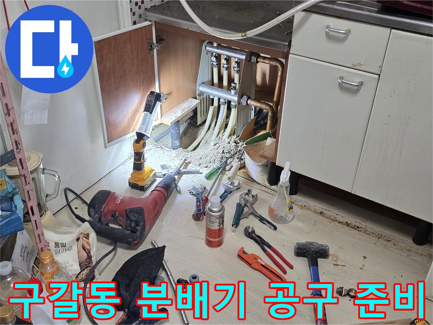 싱크대 하부 누수 - 작업에 필요한 다양한 공구 준비 완료