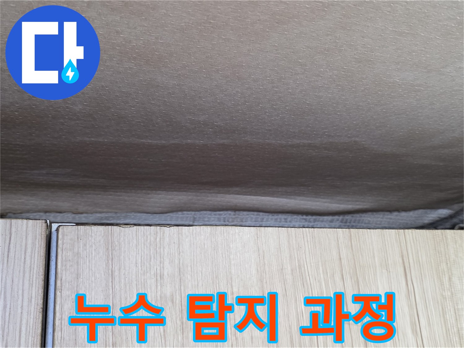 용인 기흥구 누수 탐지 전문 업체의 누수 탐지 과정 - 첨단 장비를 이용한 정확한 탐지