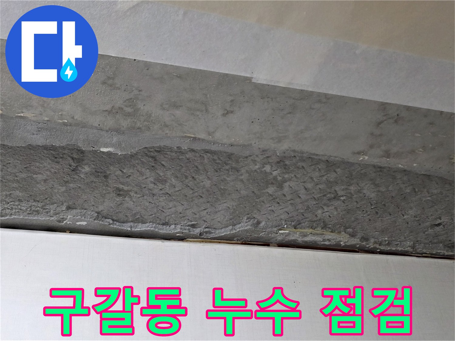 용인시 기흥구 구갈동 아파트 천장 누수 - 곰팡이 제거 및 방지