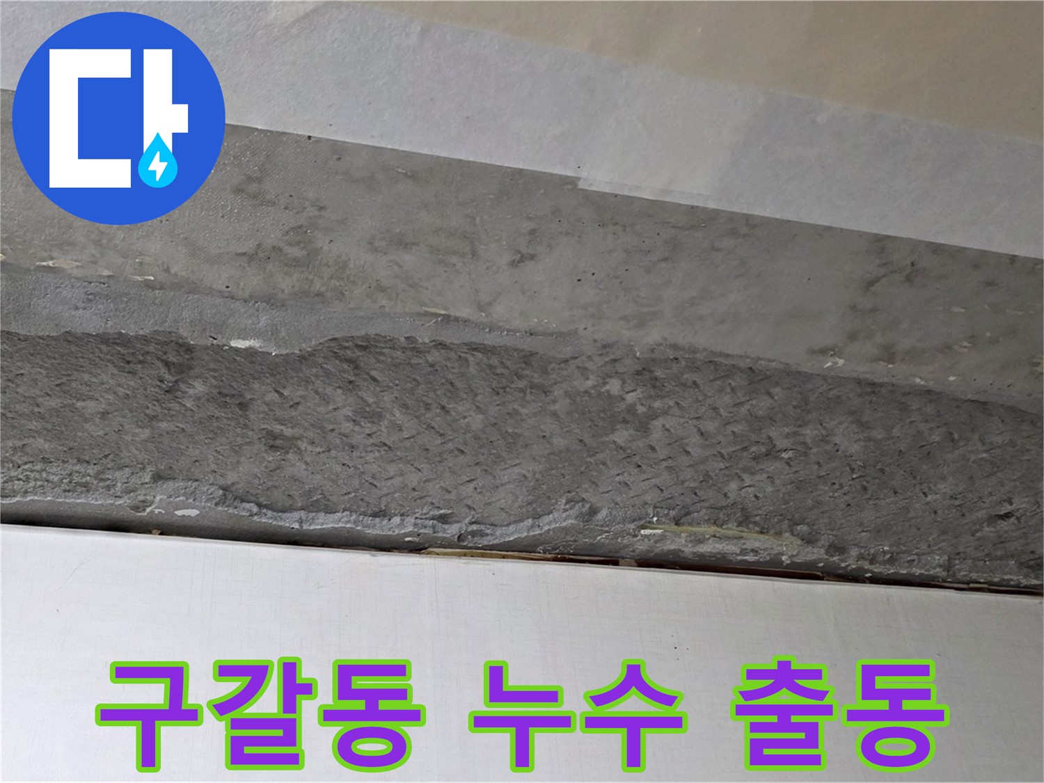 구갈동 아파트 천장 누수 - 신속한 누수 출동 서비스 제공