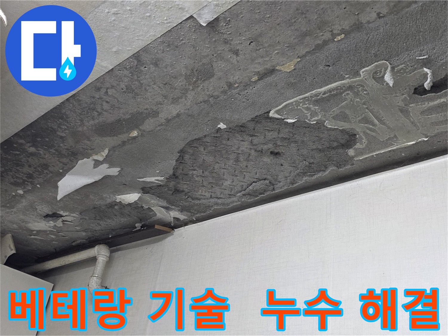 용인시 기흥구 구갈동 누수 - 베테랑의 기술력으로 완벽하게 해결, 믿고 맡겨주세요