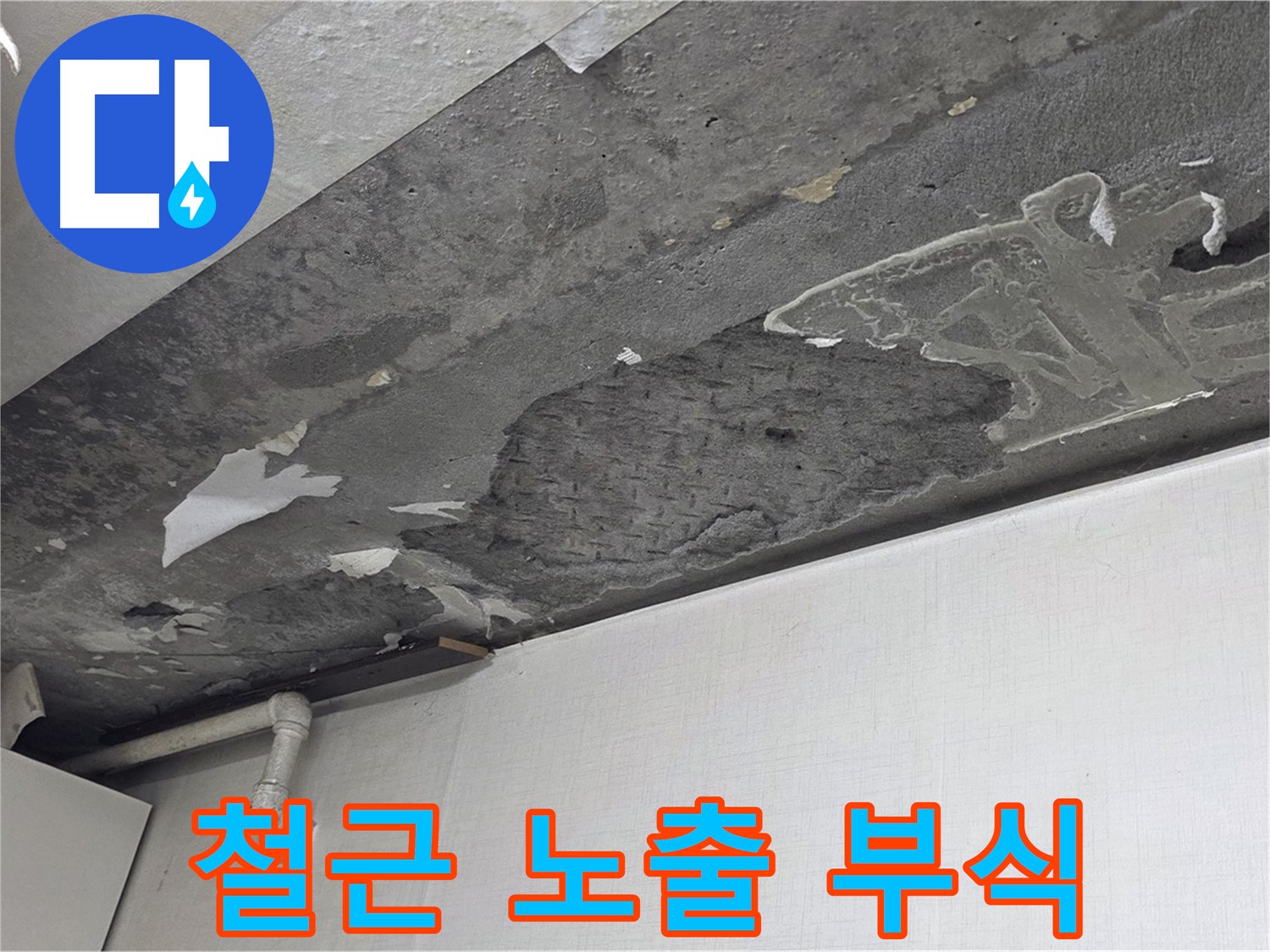 용인시 기흥구 구갈동 누수 - 콘크리트 천장 철근 노출 및 부식, 건물 안전 위험