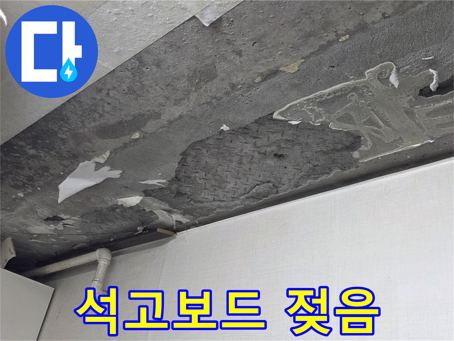 용인시 기흥구 구갈동 아파트 누수 - 젖은 석고보드와 곰팡이, 누수 문제의 심각성