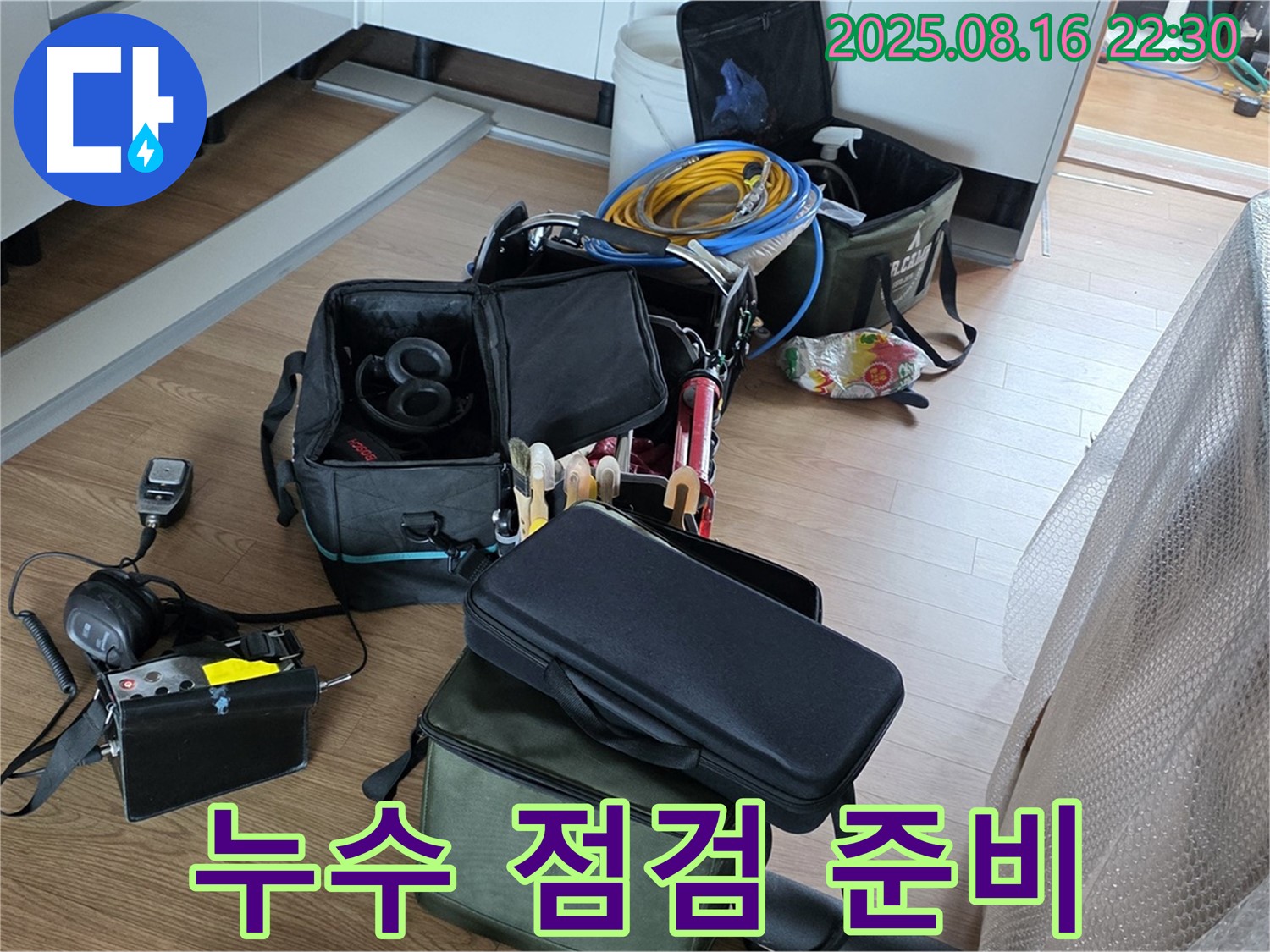 누수 문제를 해결하기 위한 준비 - 꼼꼼한 장비 점검으로 완벽한 누수 해결을 약속드립니다.
