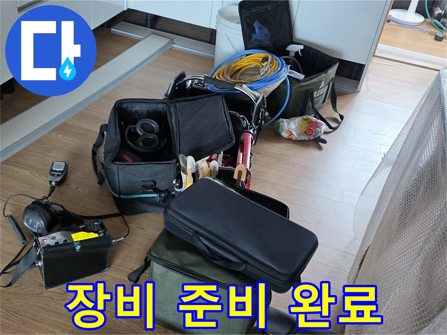 누수 탐지 장비 준비 완료 - 이제 누수 탐지 시작
