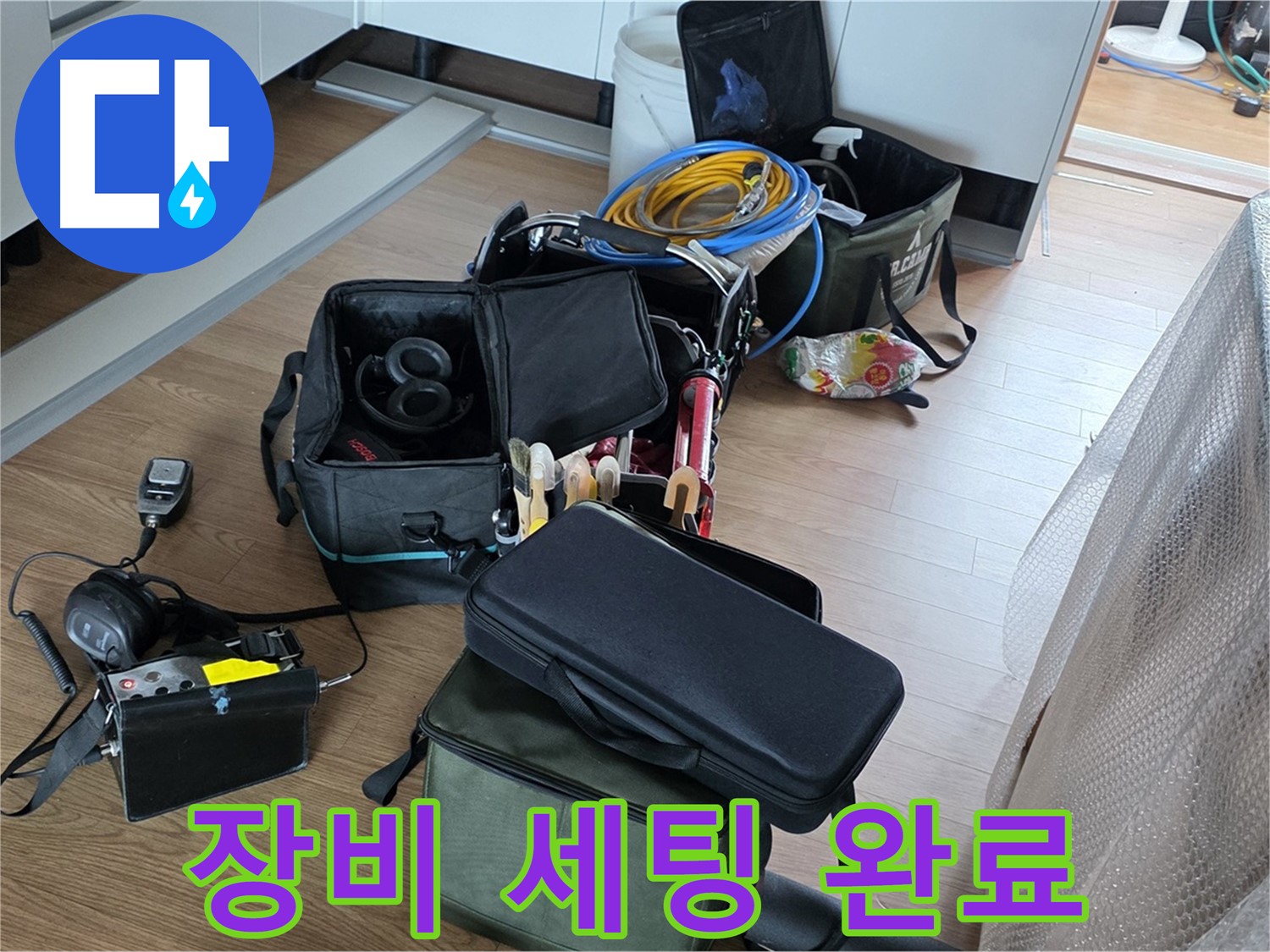 누수 탐지를 위한 장비 세팅 완료 - 정확한 위치 파악 준비