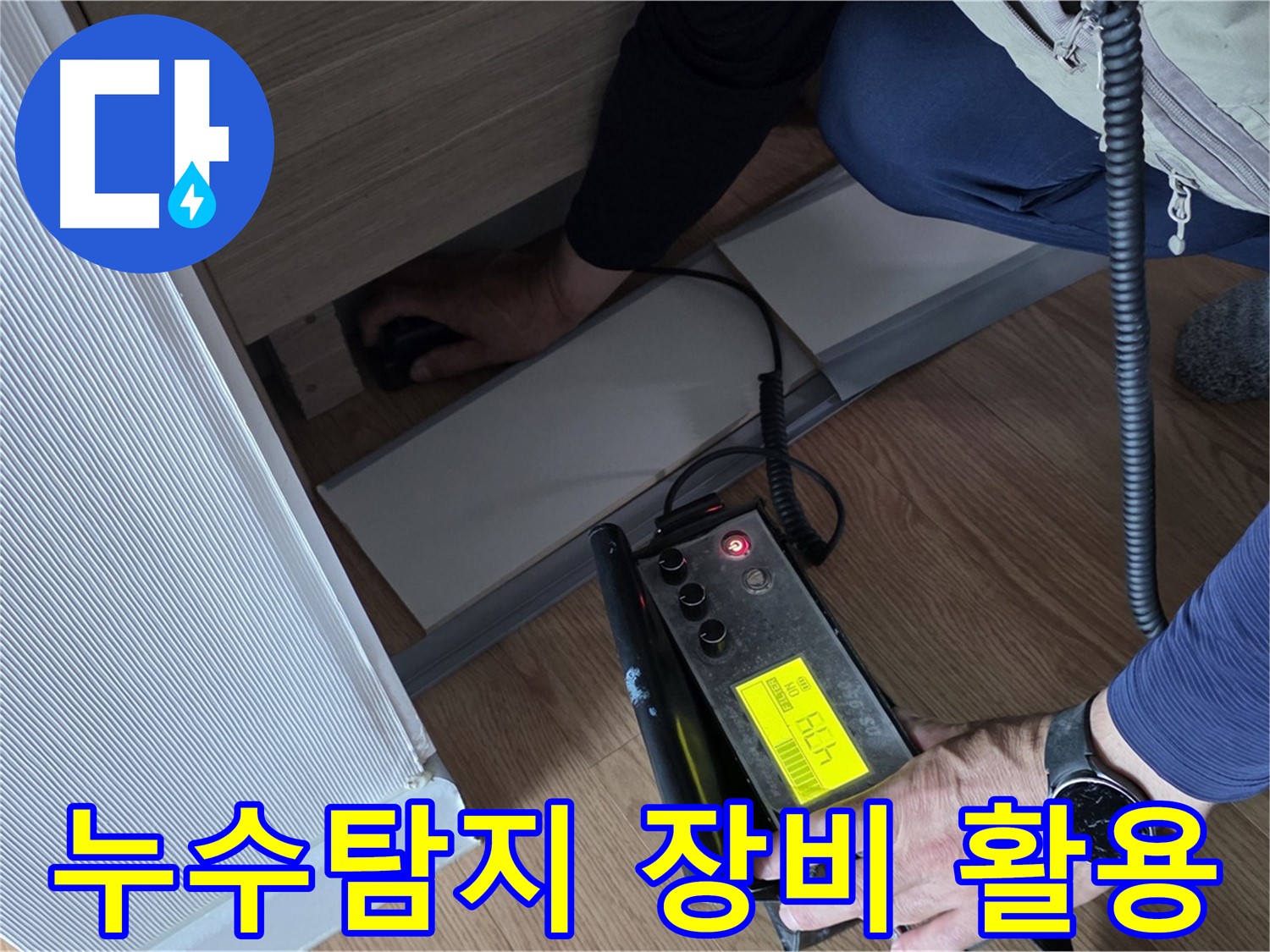 누수탐지 장비를 활용한 꼼꼼한 점검 - 누수 문제를 해결하기 위한 첫걸음입니다.