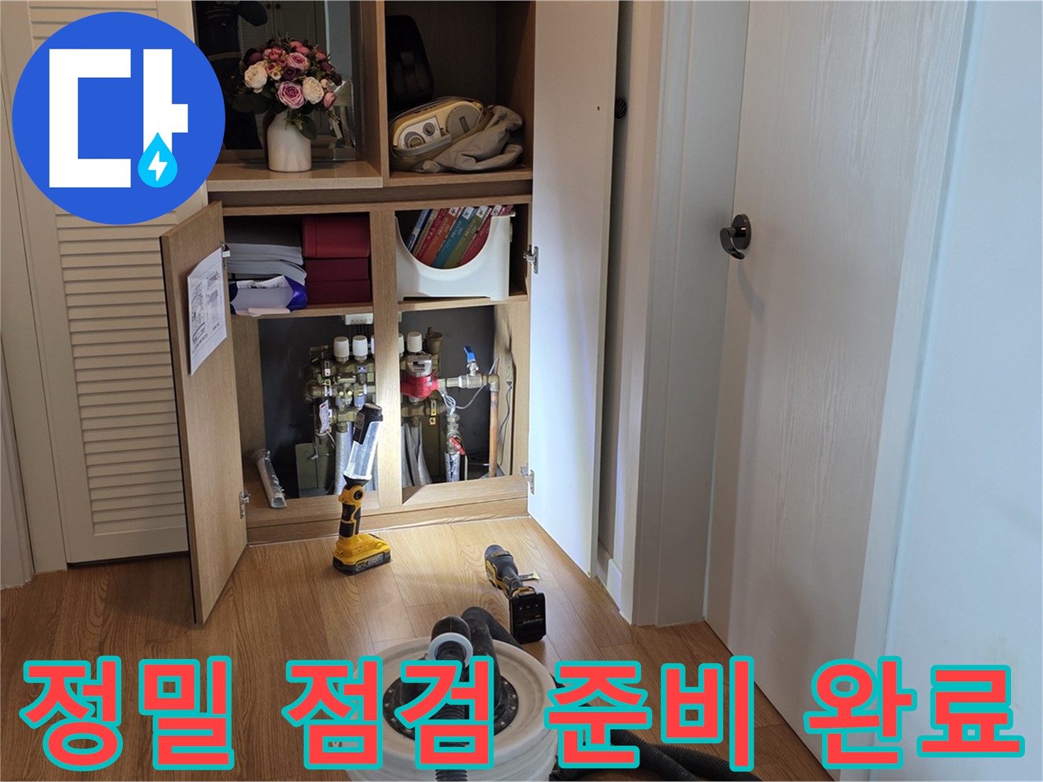 상암 월드컵파크5단지 누수 - 정밀 장비를 이용한 꼼꼼한 누수 점검 준비 완료