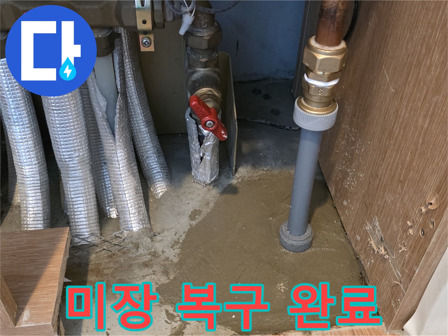 상암동 아파트 누수 - 미장 작업으로 누수 부위 완벽 복구