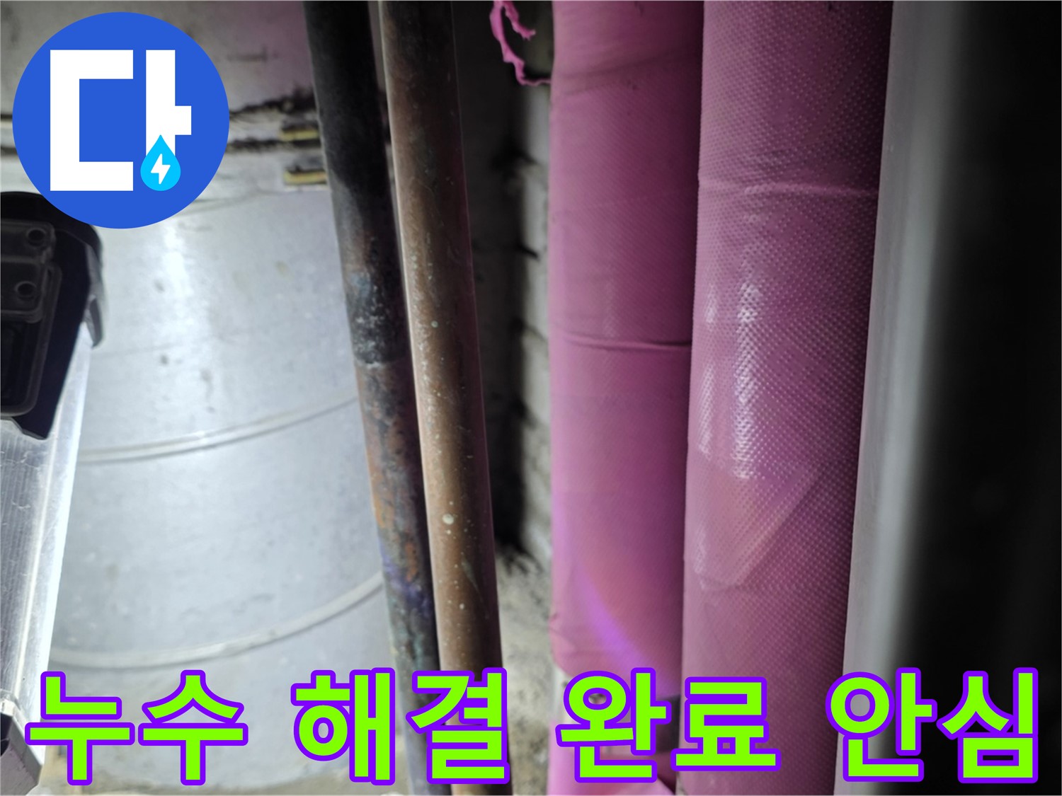 상암동 월드컵파크 5단지 누수 - 누수 지점을 찾아 꼼꼼하게 보수하고, 주변 배관까지 점검하여 재발을 방지합니다.