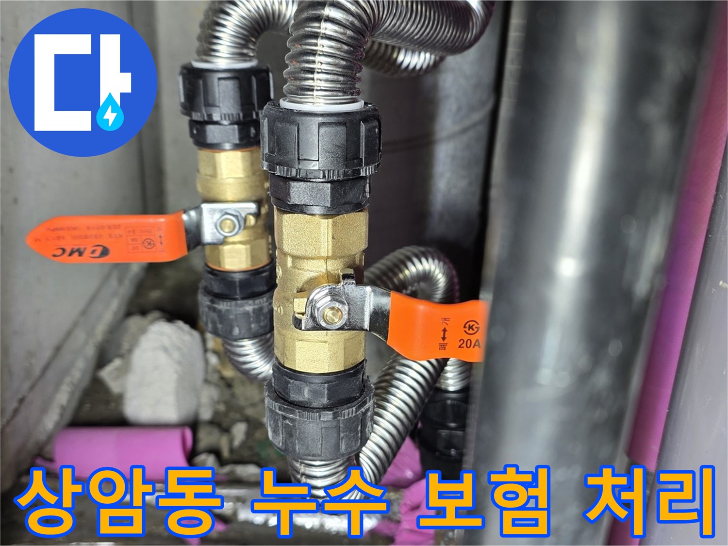 상암동 월드컵파크 5단지 누수 - 복잡한 누수 보험 처리까지 친절하게 도와드립니다.