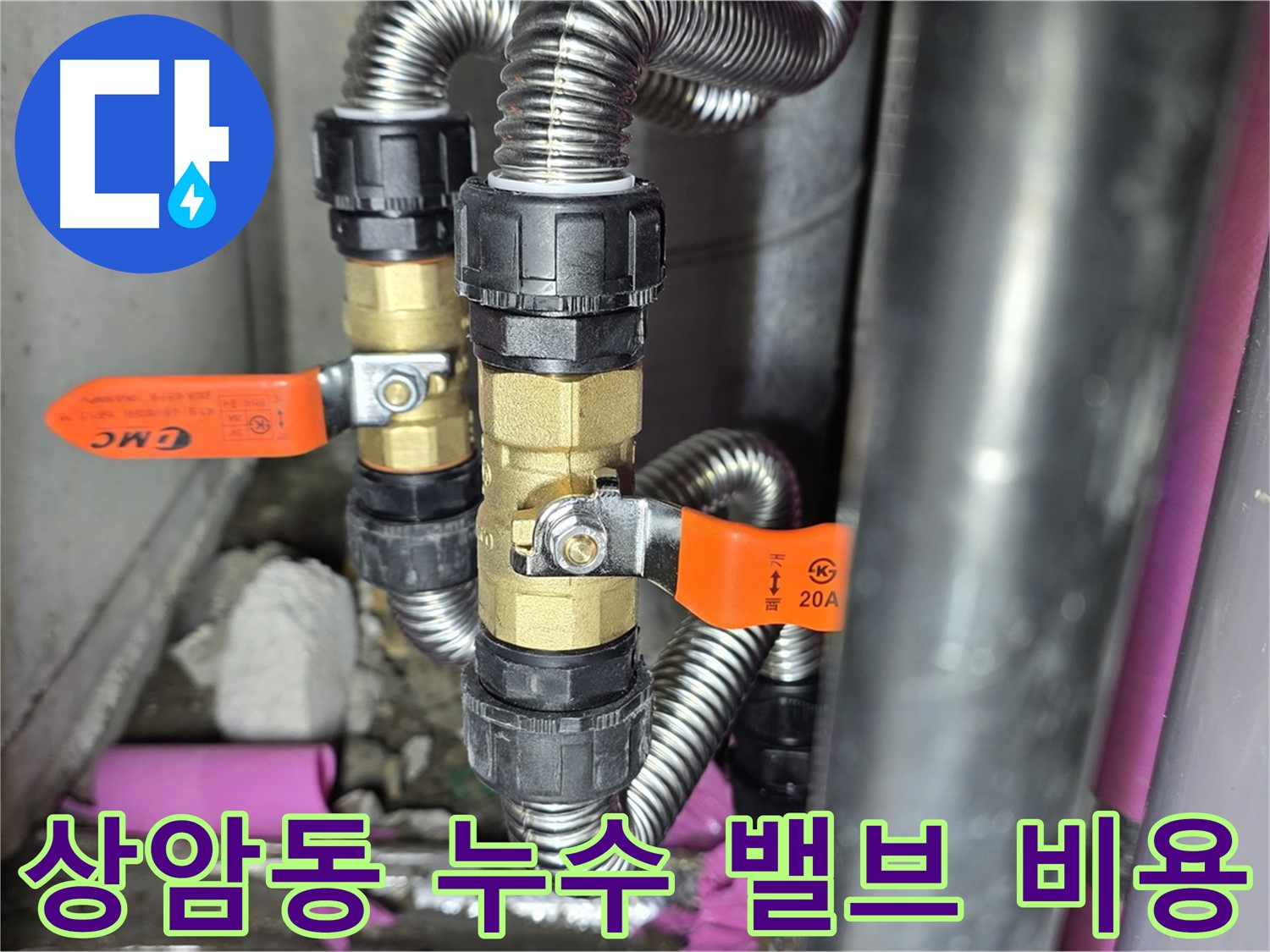 상암동 월드컵파크 5단지 누수 - 합리적인 밸브 교체 비용으로 누수 문제를 해결하세요.