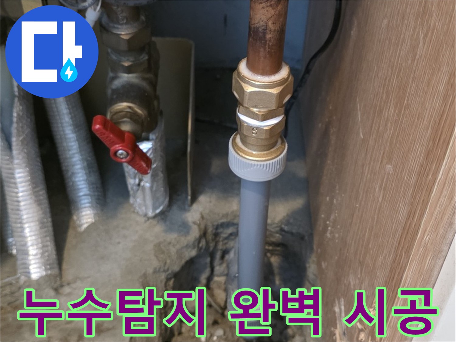 상암동 월드컵파크 5단지에서 누수탐지부터 완벽한 시공까지 이루어지는 과정을 보여주는 사진입니다 - 첨단 장비를 사용하여 정확하게 누수 지점을 찾아내고, 꼼꼼하게 시공합니다.