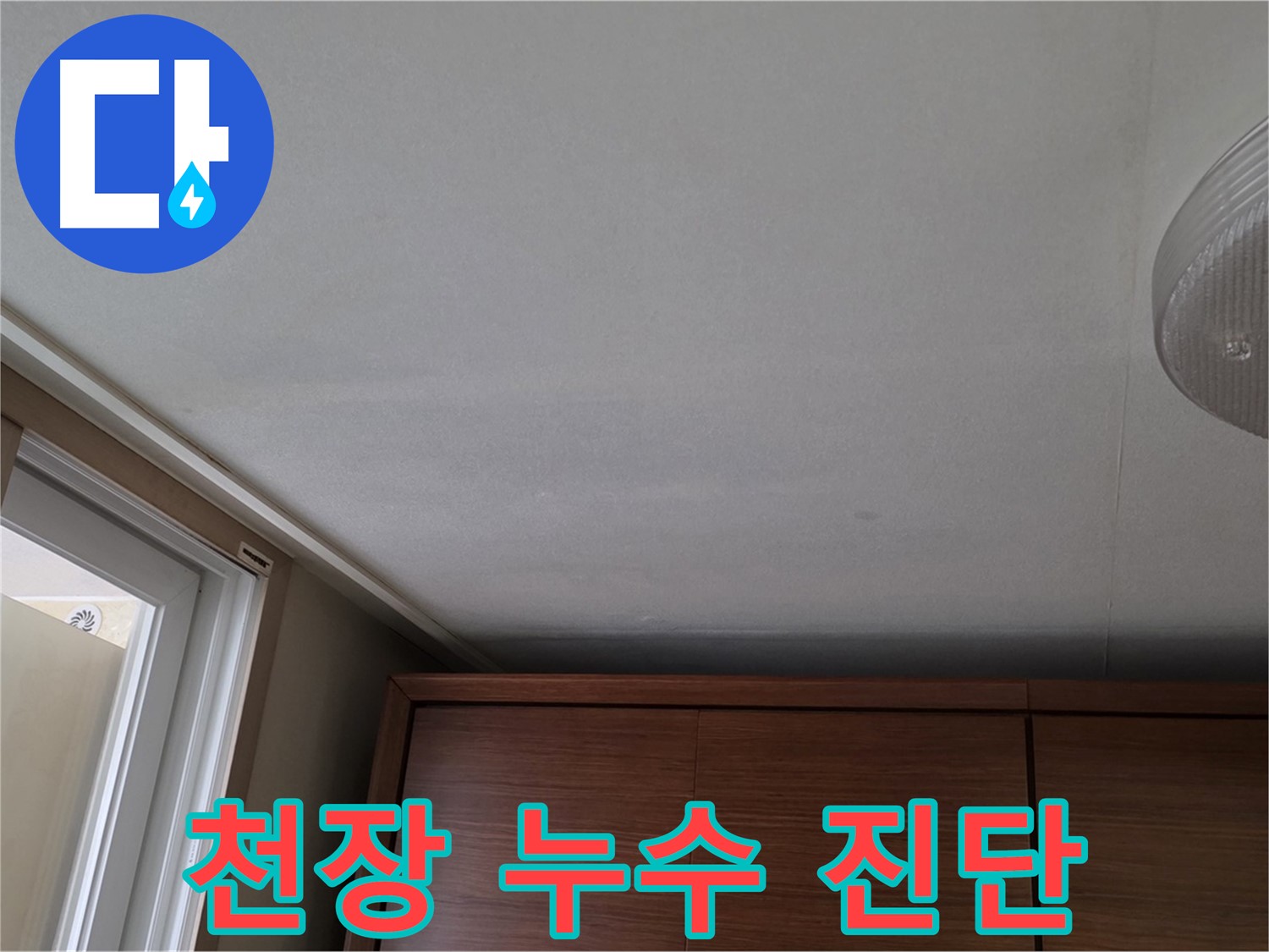 상암동 월드컵파크 천장 누수 - 전문 장비 이용 진단