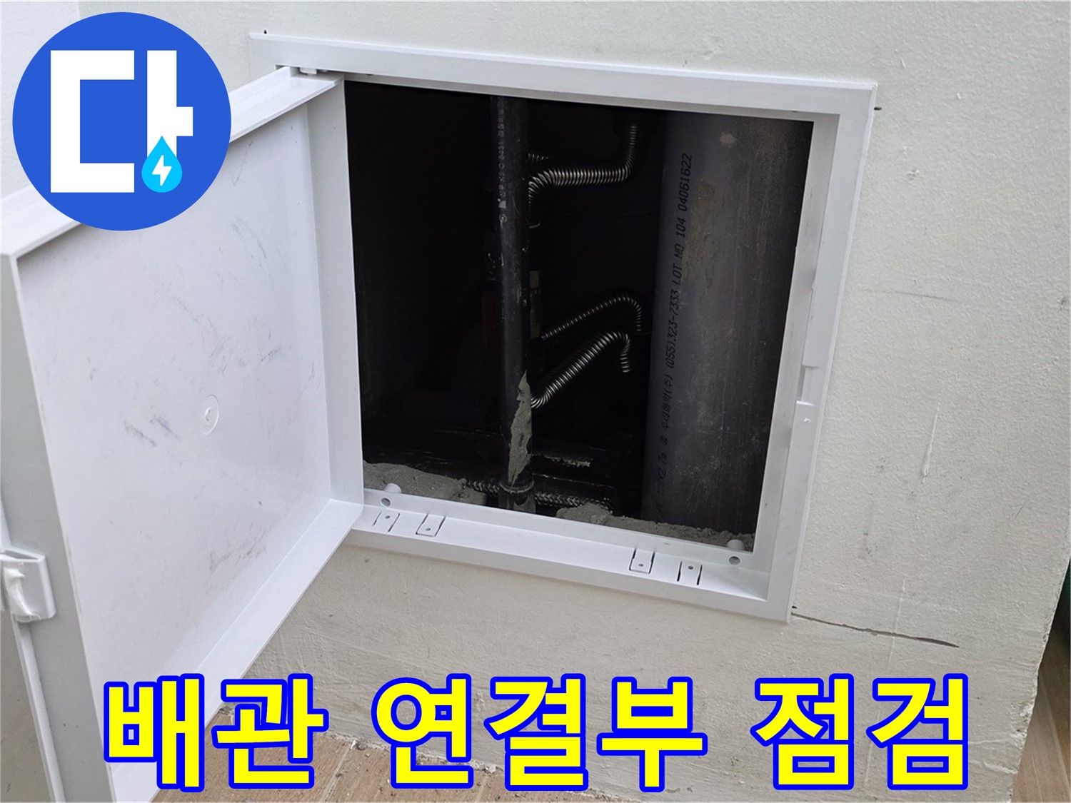 상암동 월드컵파크5단지 누수 - 배관 연결 부위를 꼼꼼하게 확인하고 있습니다.