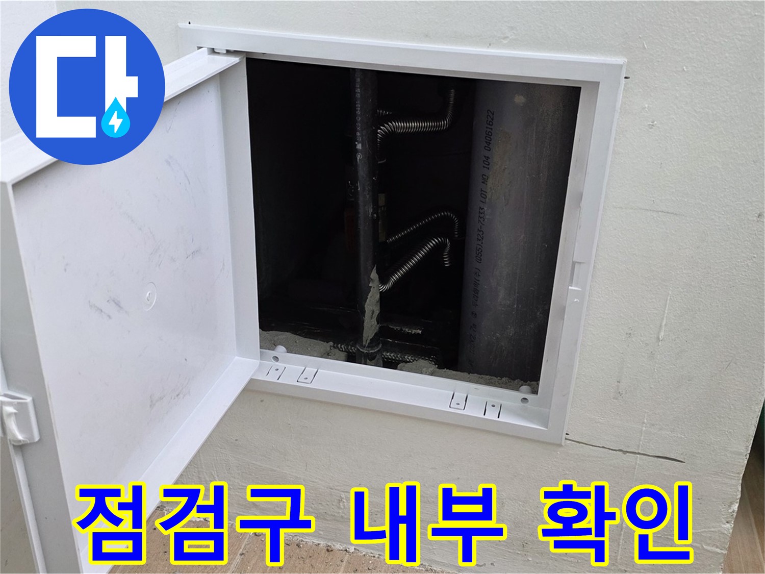 상암동 월드컵파크5단지 누수 - 점검구 안쪽 배관 상태를 세밀하게 확인 중입니다.