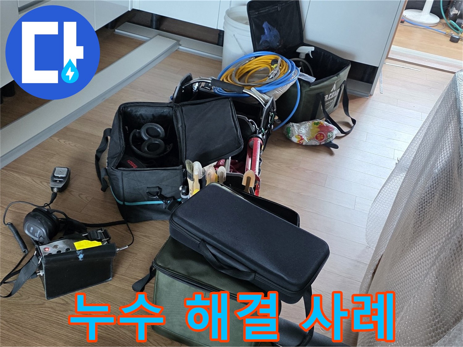 성공적인 누수 해결 사례 - 고객님의 만족이 최우선입니다
