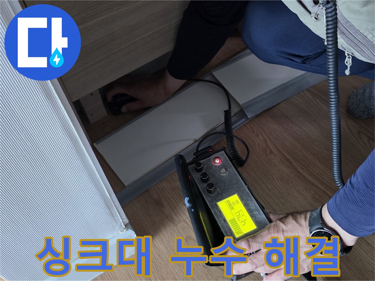 싱크대 누수 해결을 위한 - 전문가의 꼼꼼한 작업입니다.