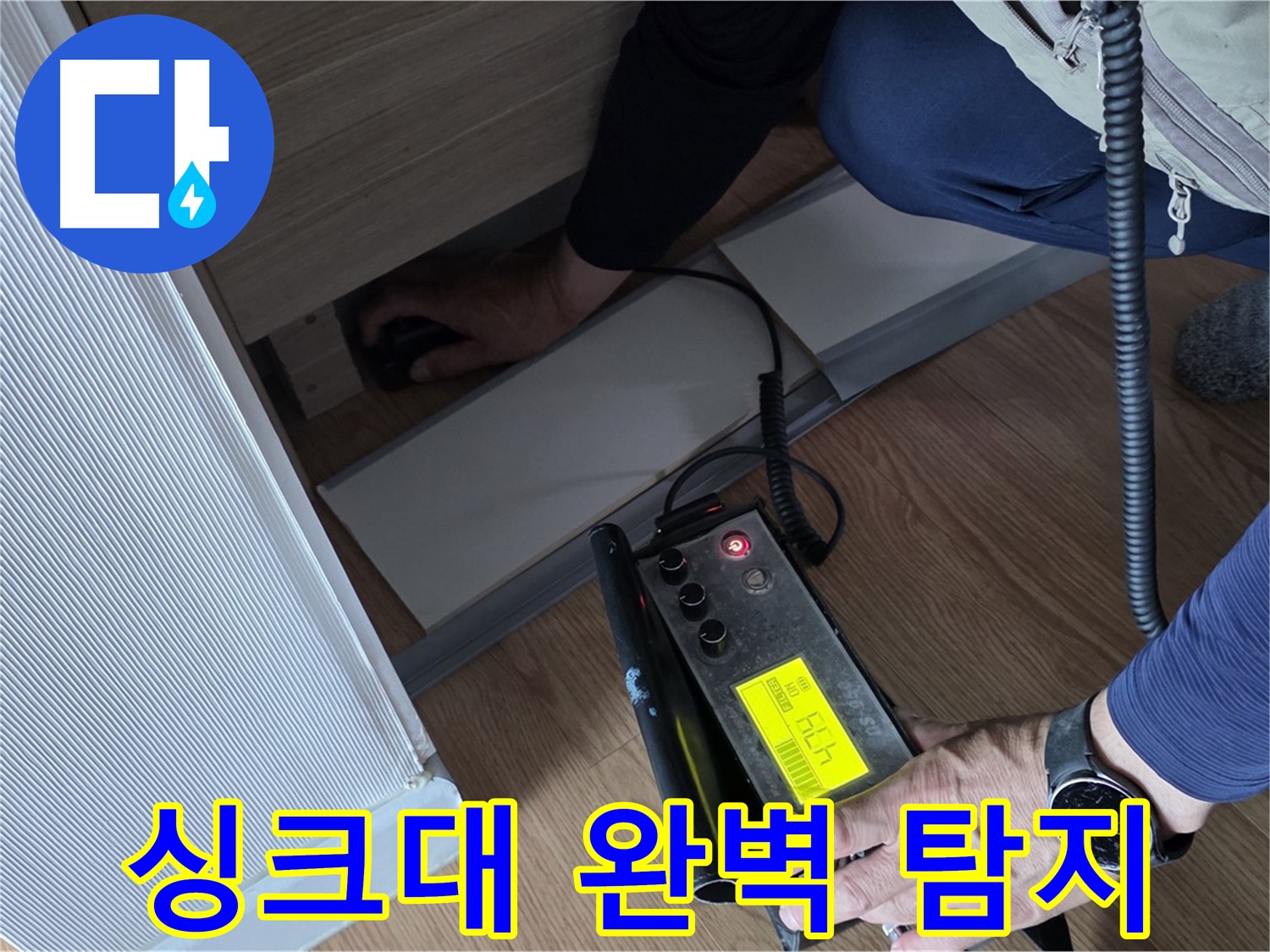 싱크대 완벽 탐지 서비스를 - 제공하는 전문가입니다.
