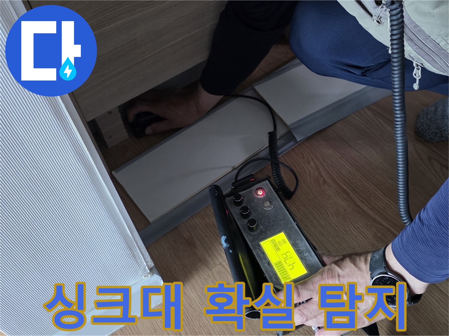 싱크대 확실한 누수 탐지를 위한 - 장비 사용 모습입니다.