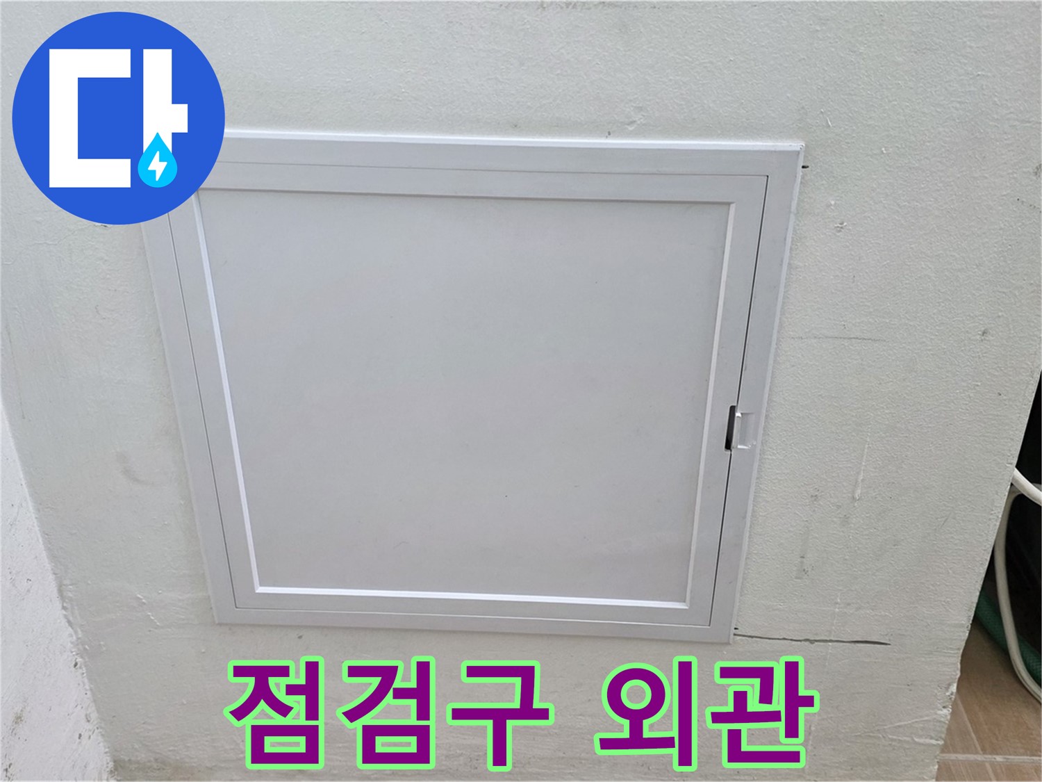 월드컵파크 5단지 누수 점검 - 점검구 외관 - 세심한 관찰