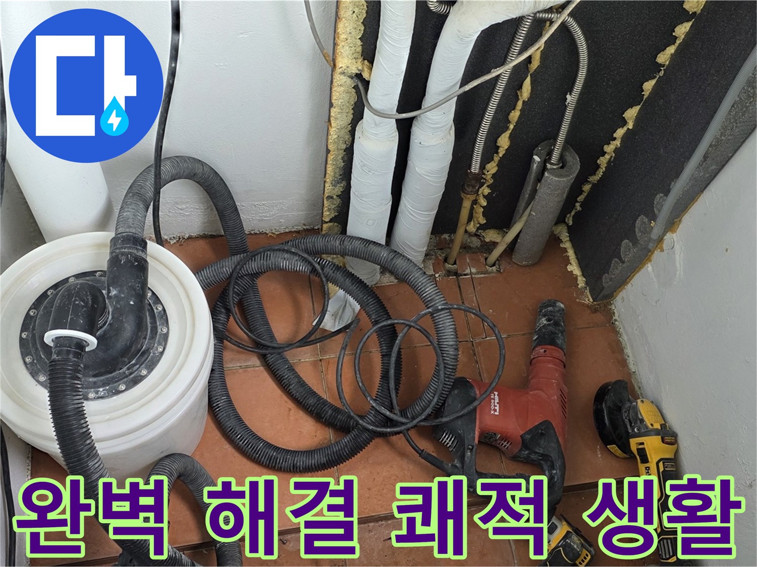 베네치아아파트 누수 - 완벽 해결, 쾌적한 생활