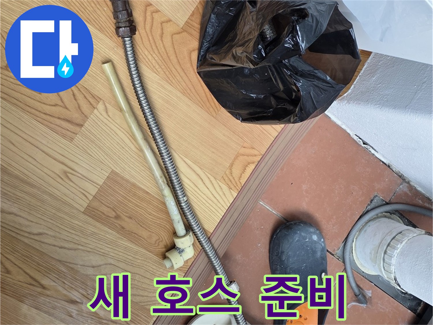 새 호스 준비 - 튼튼한 새 호스로 교체 준비 완료