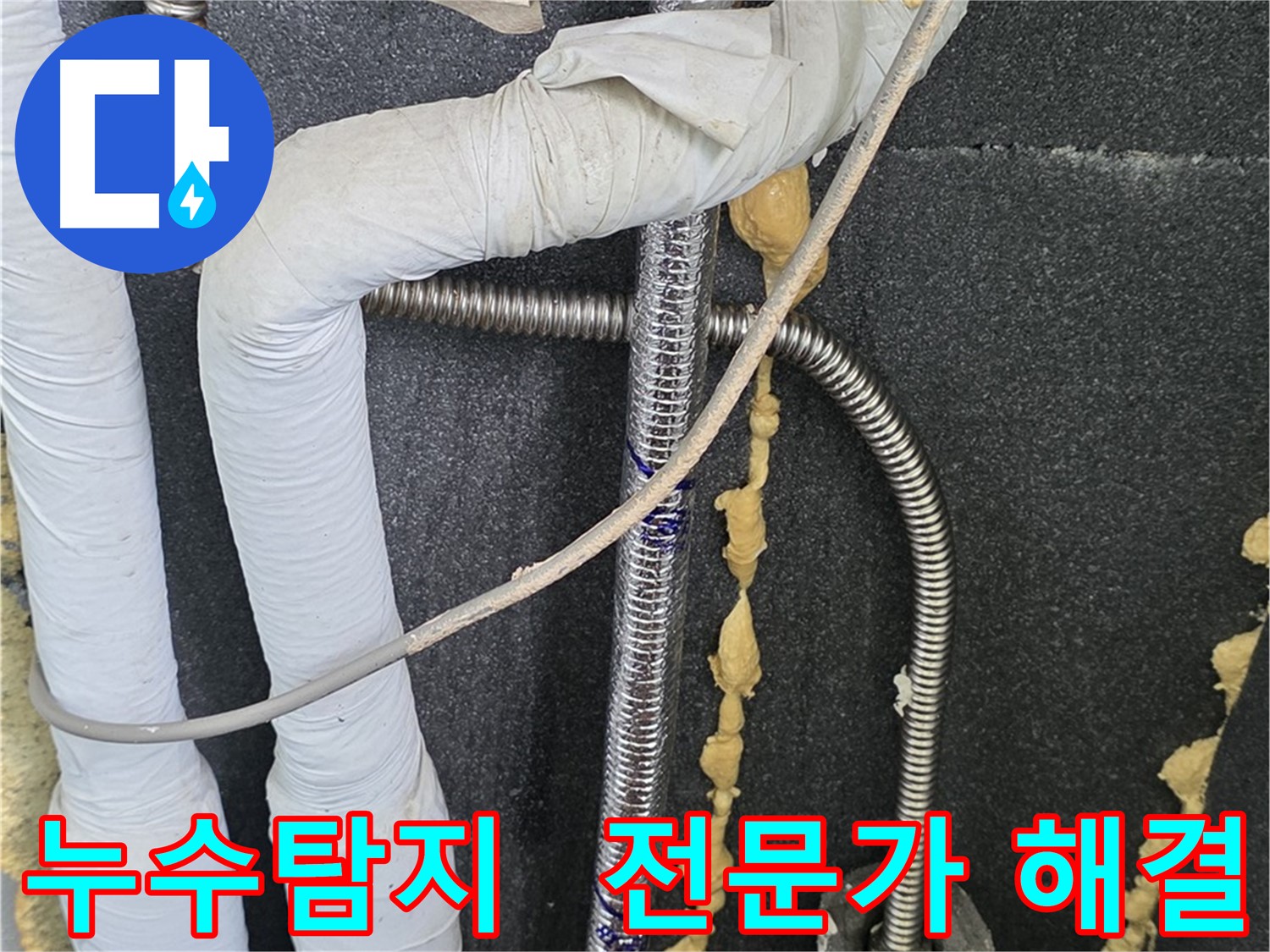 포천 영북면 베네치아아파트 누수 - 누수탐지 전문가가 정확한 진단과 신속한 수리로 누수 문제를 해결합니다.