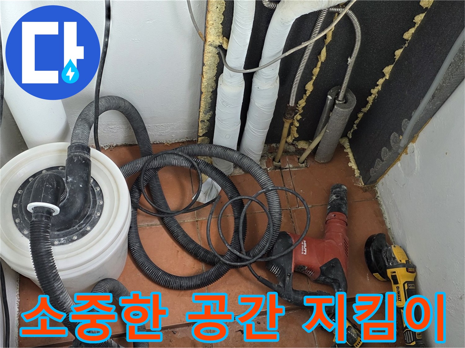 포천시 영문동 베네치아아파트 누수 - 고객님의 소중한 공간을 지켜드립니다