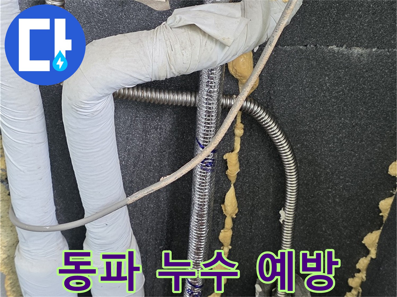 포천시 영북면 베네치아아파트 누수 - 겨울철 동파 누수 예방을 위한 꼼꼼한 점검!