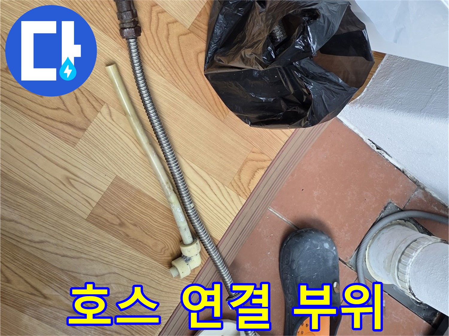 호스 연결 부위 - 꼼꼼하게 연결해야 누수 방지