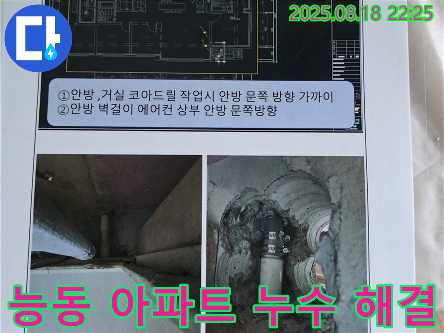 능동 아파트 누수 완벽 해결 - 천장 누수, 벽 누수 등 다양한 누수 문제를 전문적으로 해결합니다.