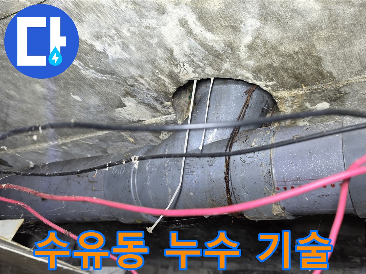 강북구 수유동 누수 - 오랜 경험과 숙련된 기술로 신뢰할 수 있는 누수 해결