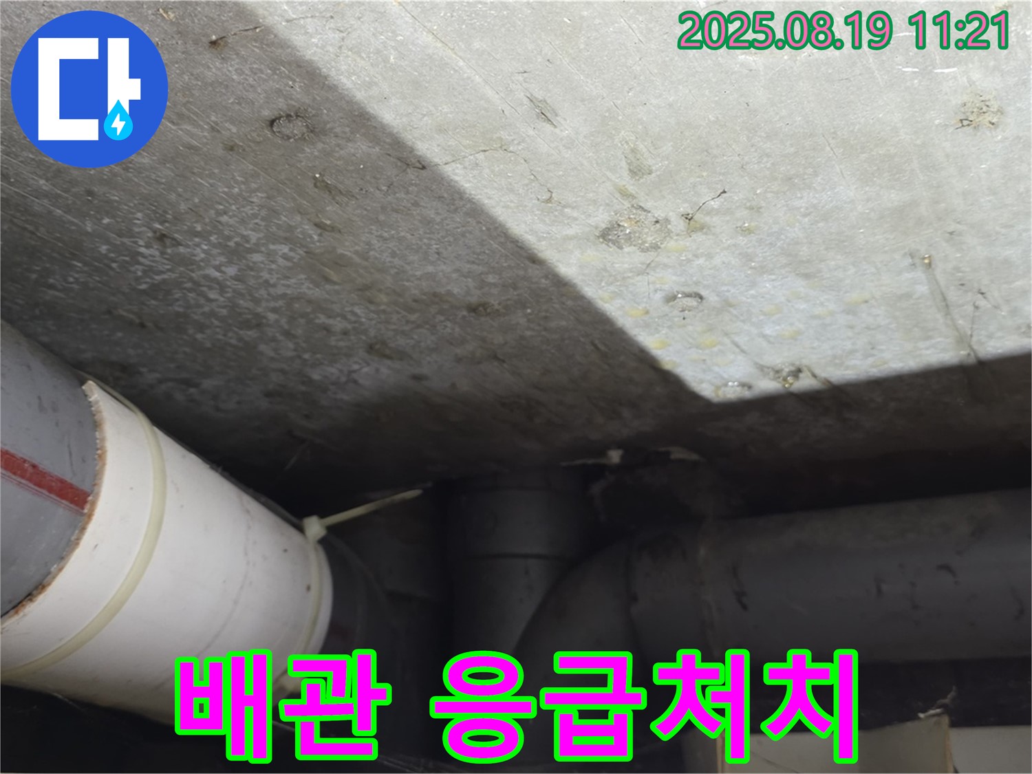 강북구 수유동 빌라 누수 - 낡은 배관 파손 부위 응급처치 작업