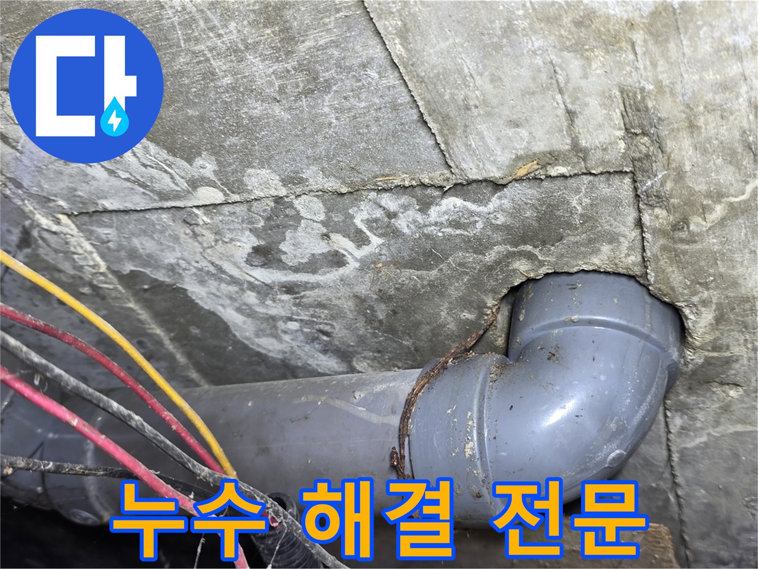 강북구 수유동 빌라 누수 - 누수 해결 전문 업체의 꼼꼼한 시공 과정
