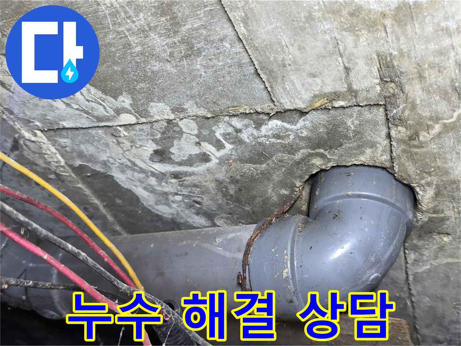 강북구 수유동 삼광빌라 누수 - 누수 문제 해결 및 친절한 상담