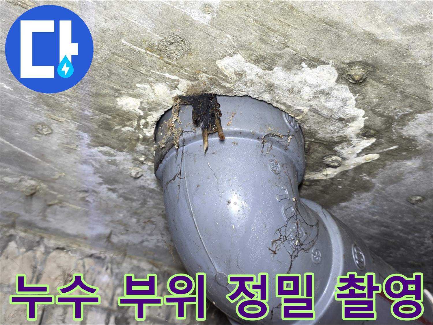 강북구 수유동 삼광빌라 누수 - 누수 부위를 정밀하게 촬영한 사진