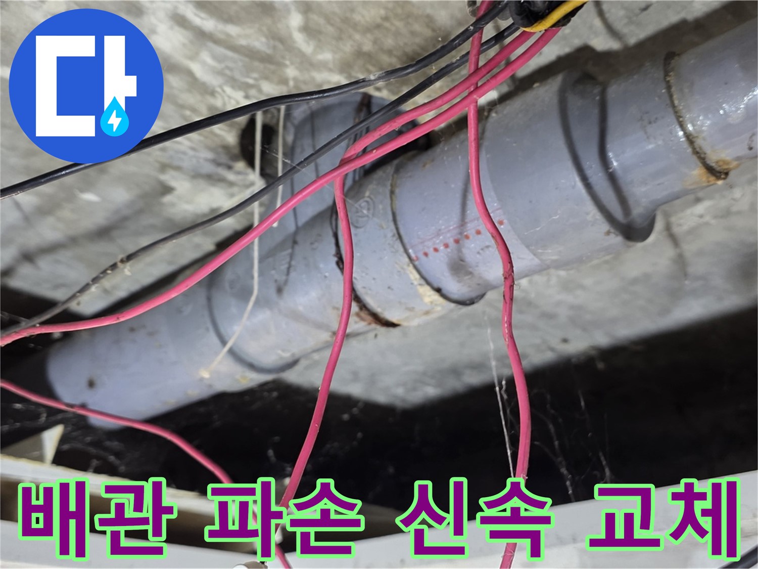 수유동 삼광빌라 PVC 배관 파손 - 파손된 배관을 신속하게 교체하여 누수 문제를 해결했습니다.