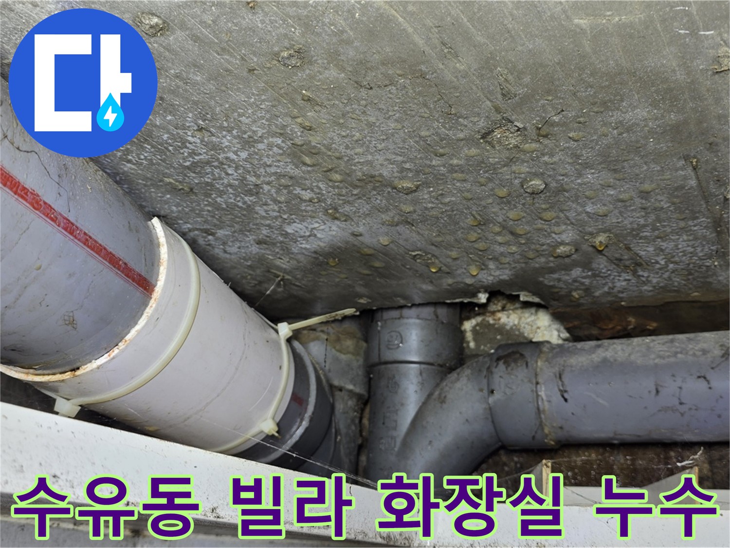 수유동 삼광빌라 화장실 배관 누수 - 전문 누수 탐지 및 공사로 해결
