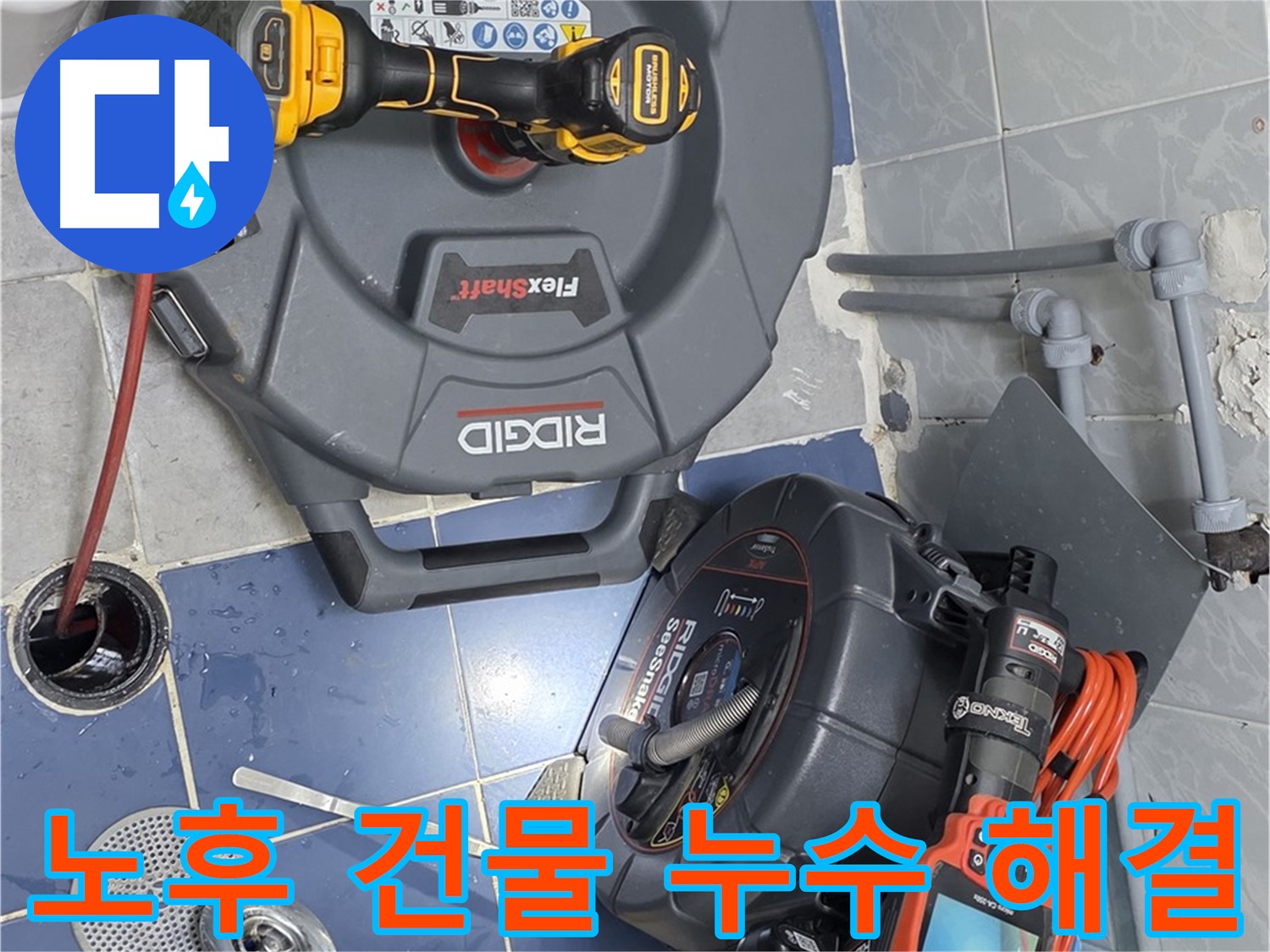 오래된 건물 누수 문제 해결 전문 - 노하우와 경험으로 완벽하게 해결합니다.