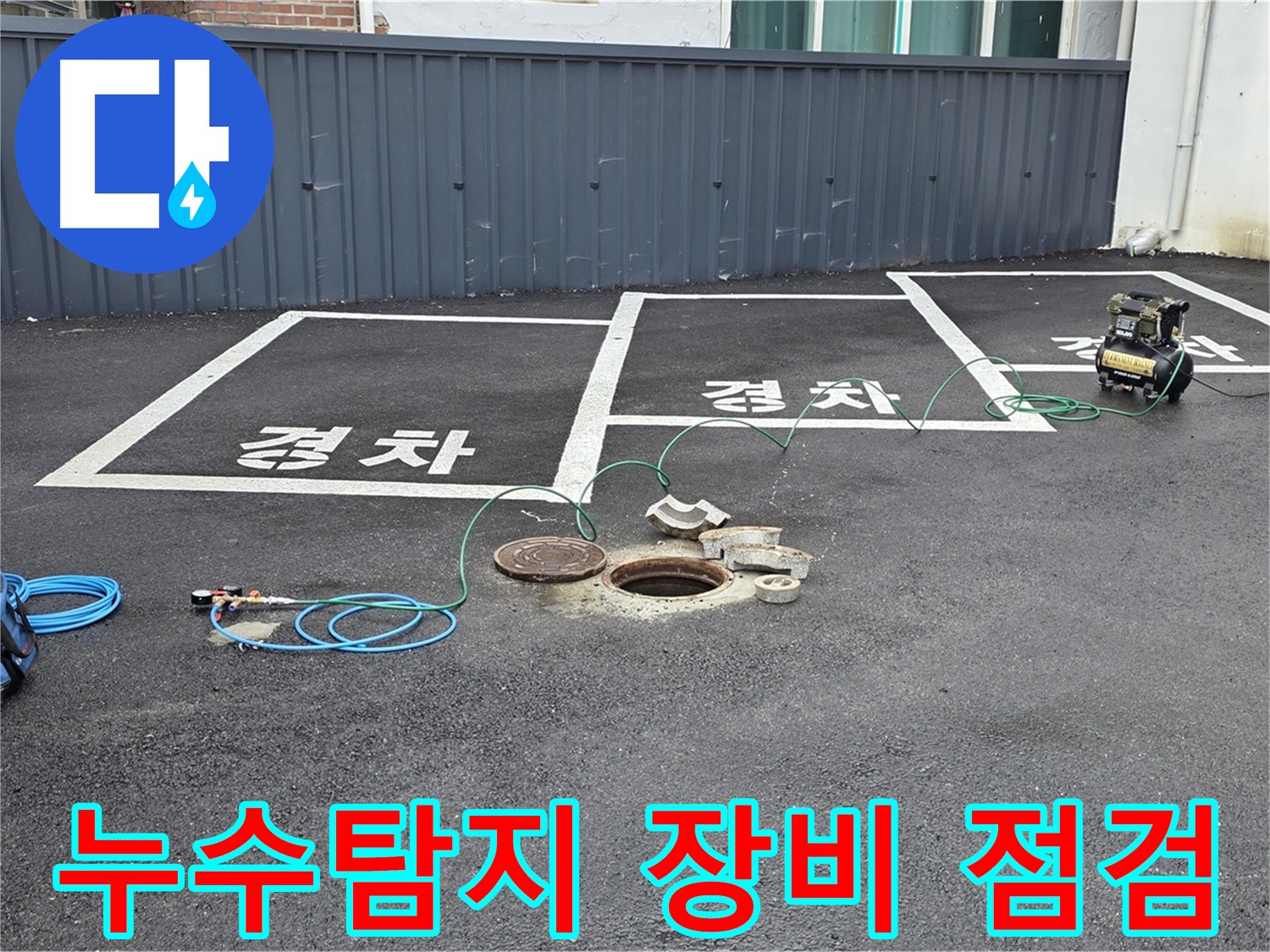 누수탐지 작업을 위해 다양한 장비를 준비했습니다 - 정확한 진단을 위해 최첨단 장비를 사용하고 있습니다.