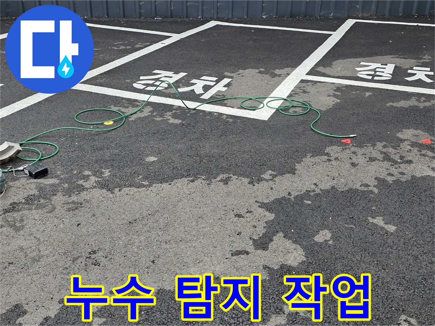 서면 누수탐지 - 누수 탐지 장비로 누수 위치 탐지 작업 중