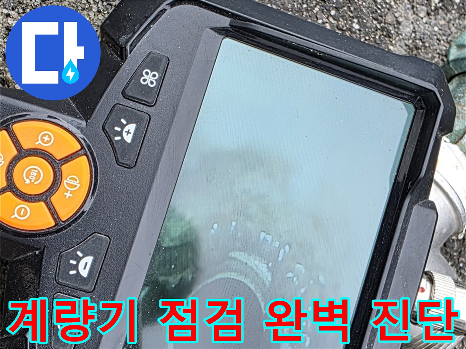 의정부 누수 - 숨어있는 누수 지점 탐지